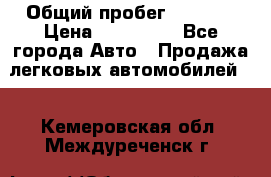  › Общий пробег ­ 1 000 › Цена ­ 190 000 - Все города Авто » Продажа легковых автомобилей   . Кемеровская обл.,Междуреченск г.